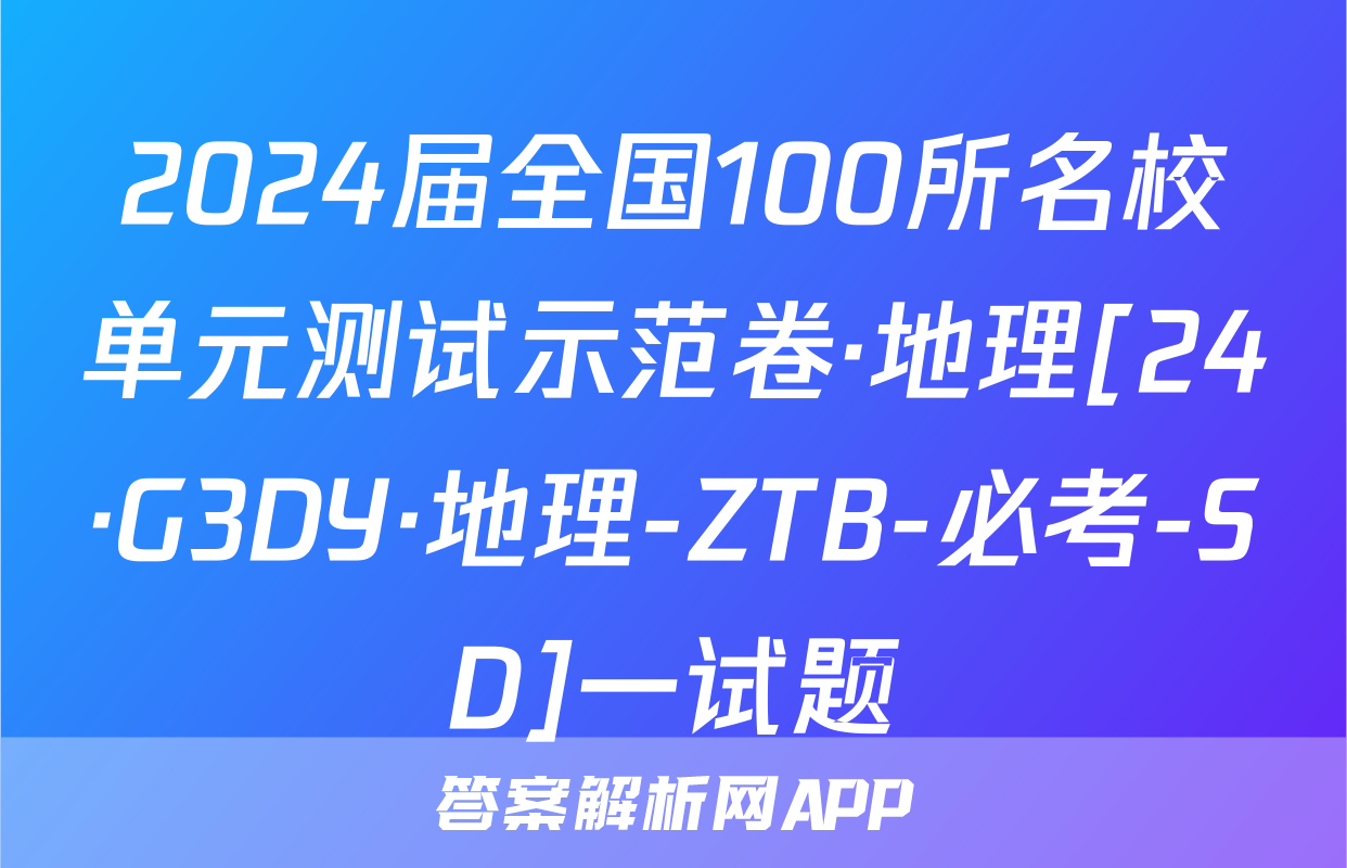 2024届全国100所名校单元测试示范卷·地理[24·G3DY·地理-ZTB-必考-SD]一试题