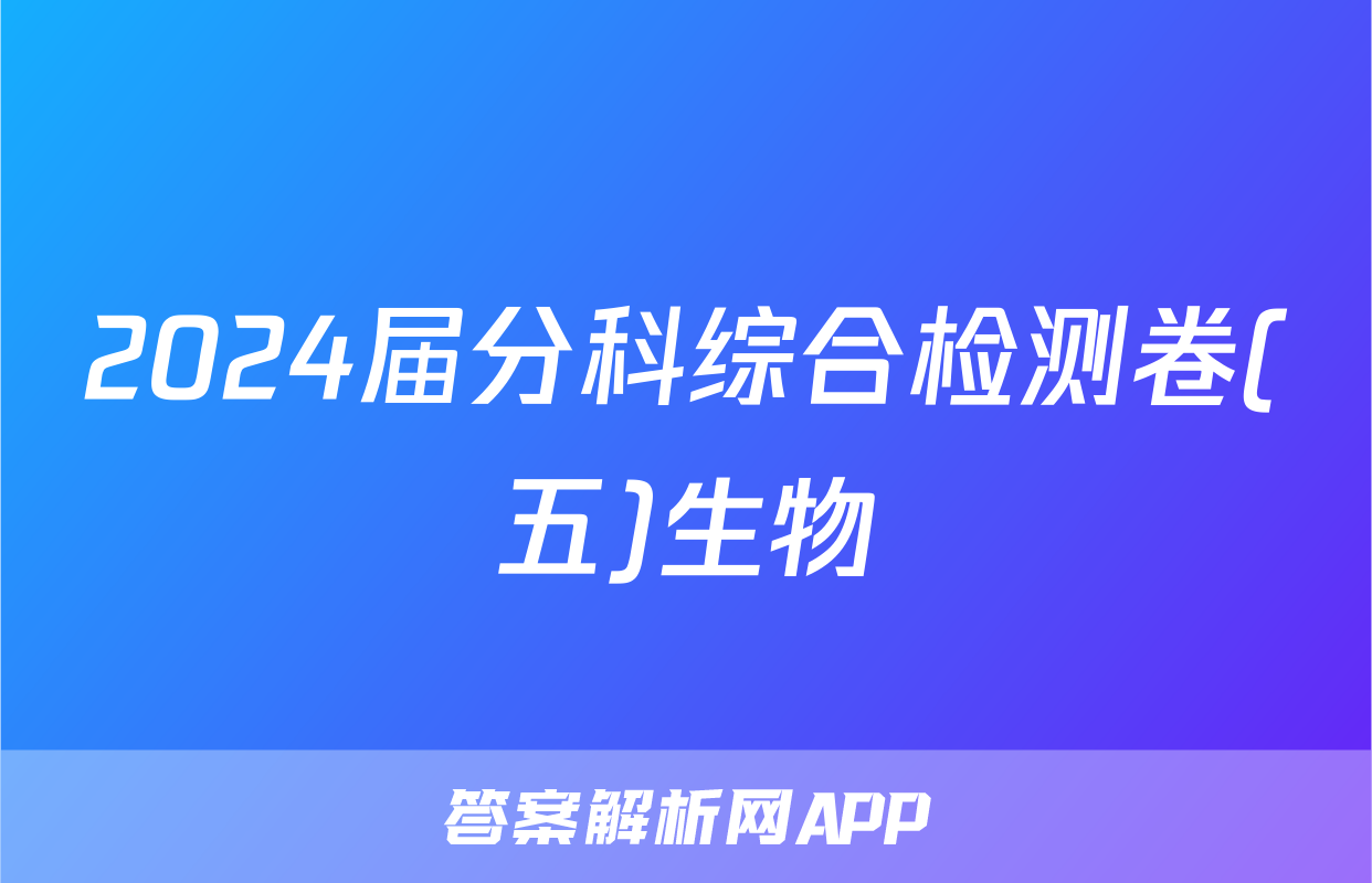2024届分科综合检测卷(五)生物