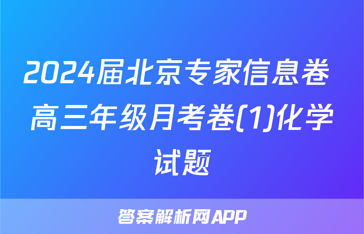2024届北京专家信息卷 高三年级月考卷(1)化学试题