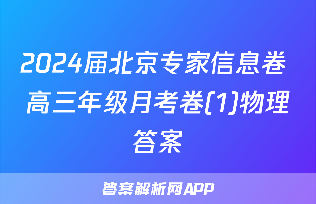 2024届北京专家信息卷 高三年级月考卷(1)物理答案