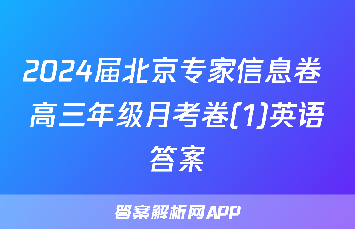 2024届北京专家信息卷 高三年级月考卷(1)英语答案