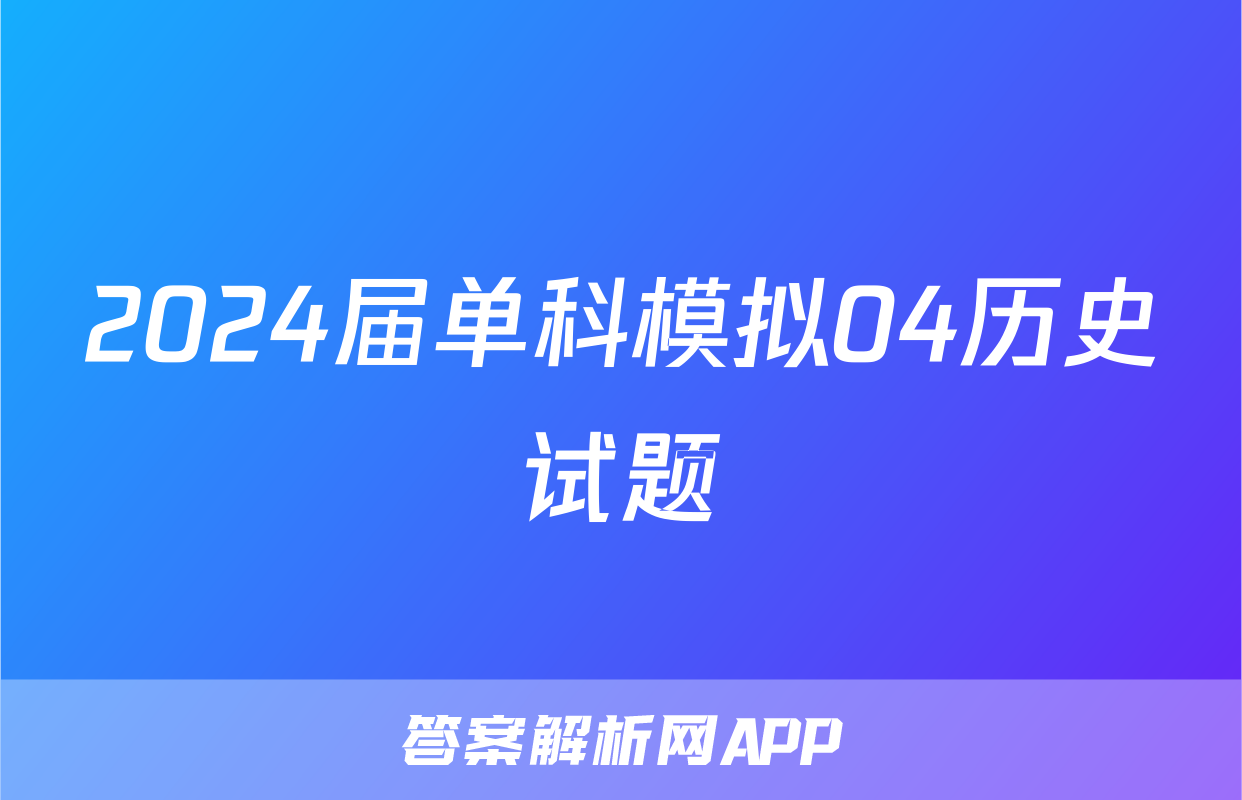 2024届单科模拟04历史试题