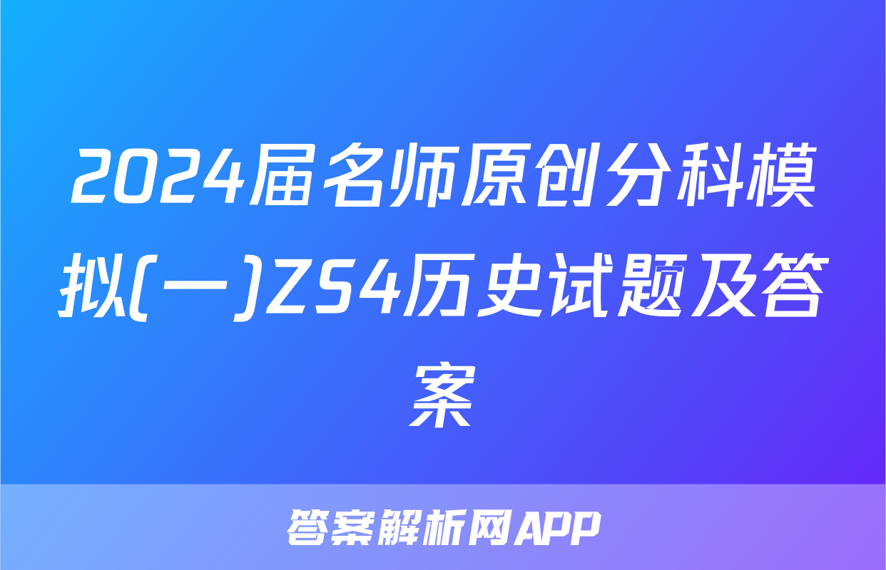 2024届名师原创分科模拟(一)ZS4历史试题及答案