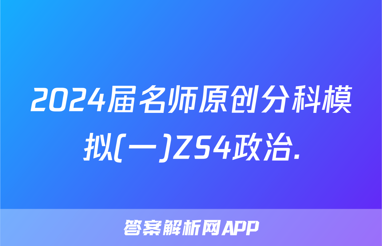 2024届名师原创分科模拟(一)ZS4政治.