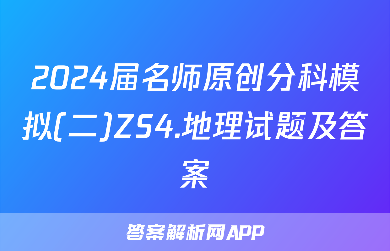 2024届名师原创分科模拟(二)ZS4.地理试题及答案