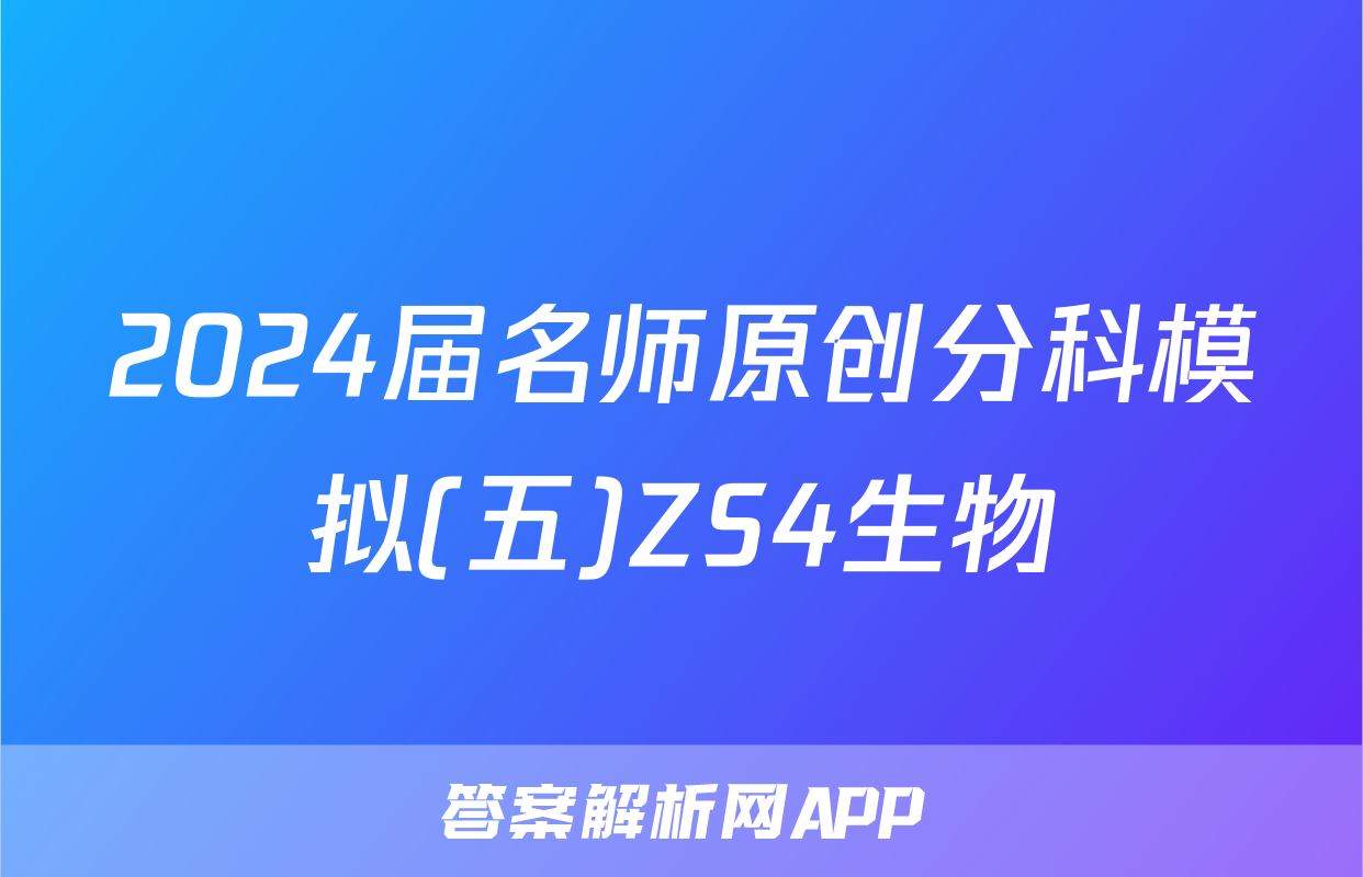 2024届名师原创分科模拟(五)ZS4生物