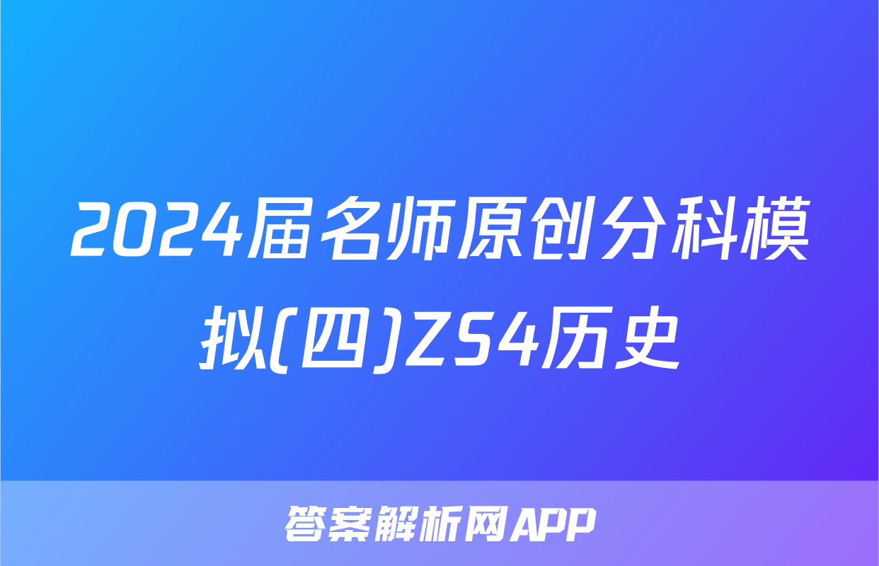 2024届名师原创分科模拟(四)ZS4历史