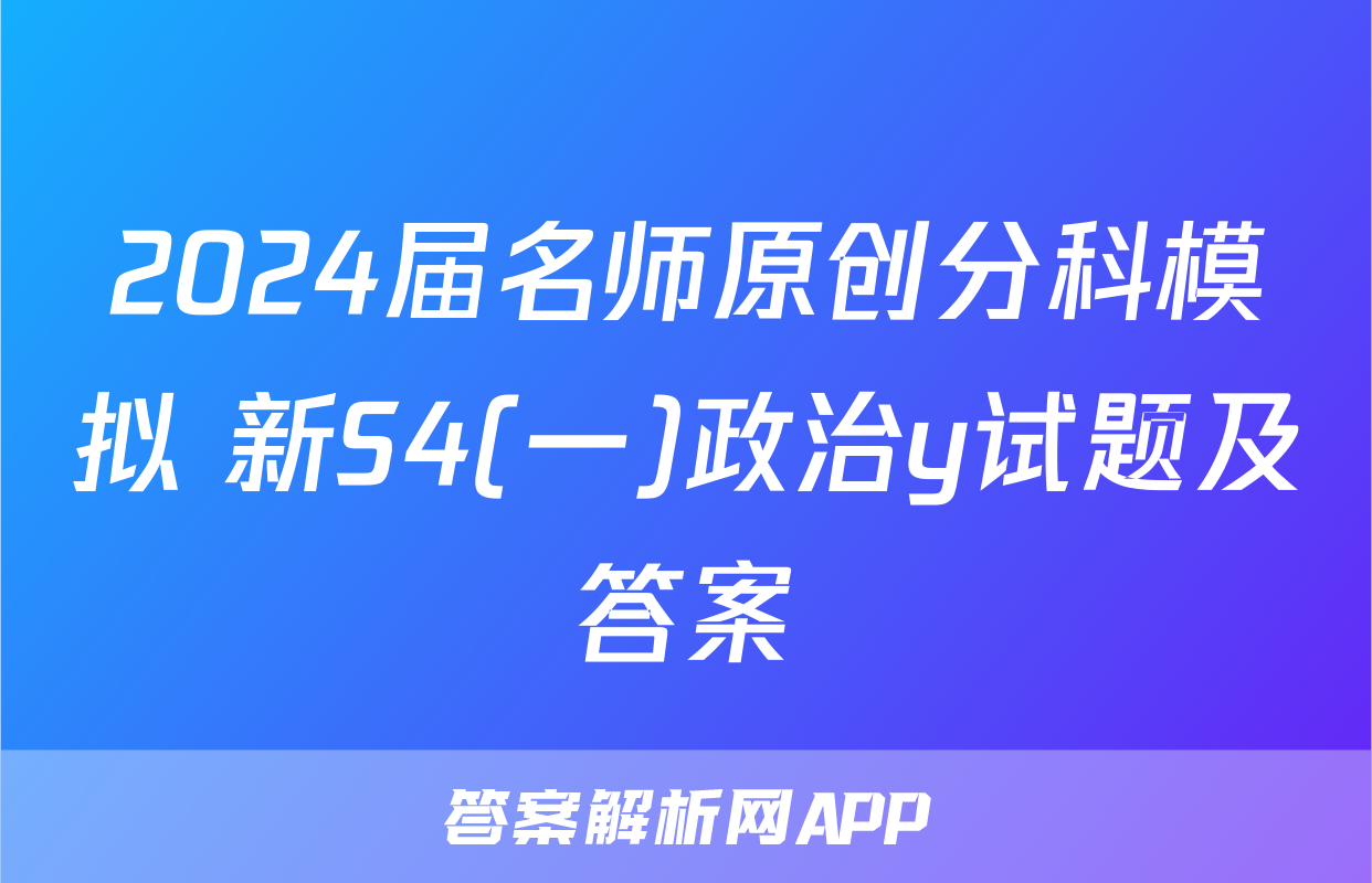 2024届名师原创分科模拟 新S4(一)政治y试题及答案