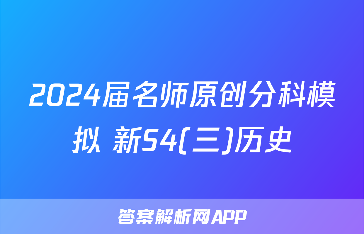 2024届名师原创分科模拟 新S4(三)历史