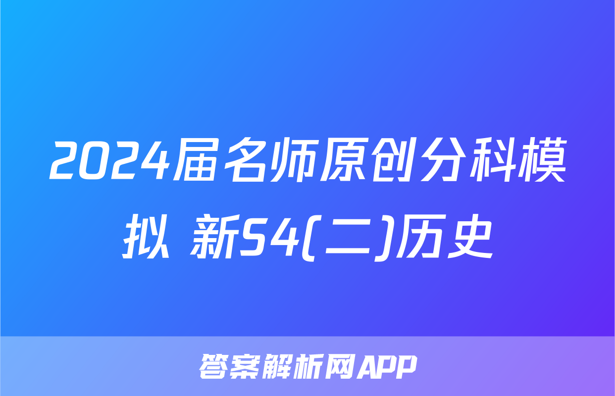 2024届名师原创分科模拟 新S4(二)历史