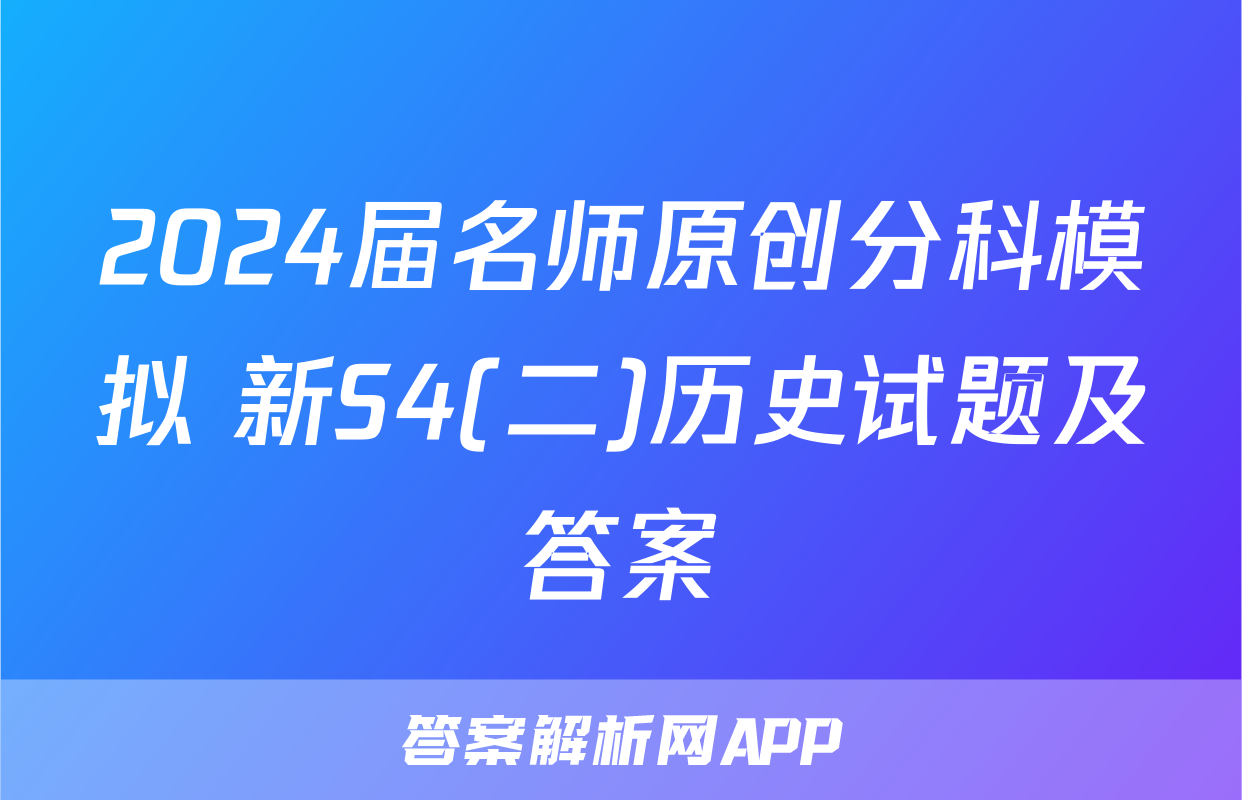 2024届名师原创分科模拟 新S4(二)历史试题及答案