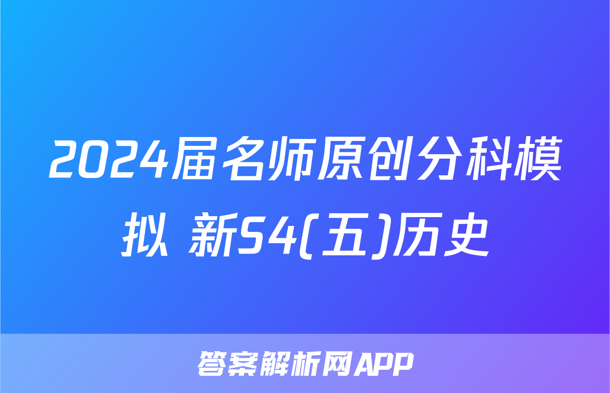 2024届名师原创分科模拟 新S4(五)历史