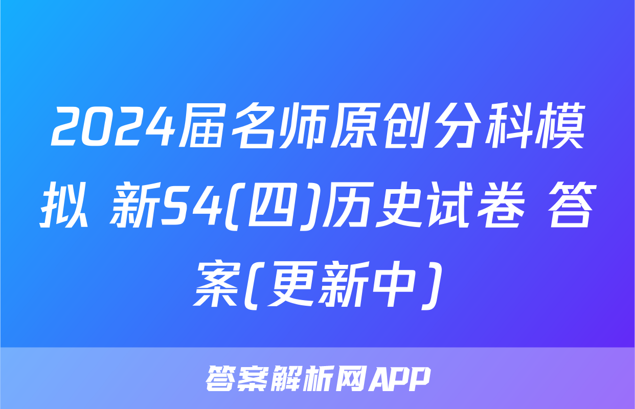 2024届名师原创分科模拟 新S4(四)历史试卷 答案(更新中)