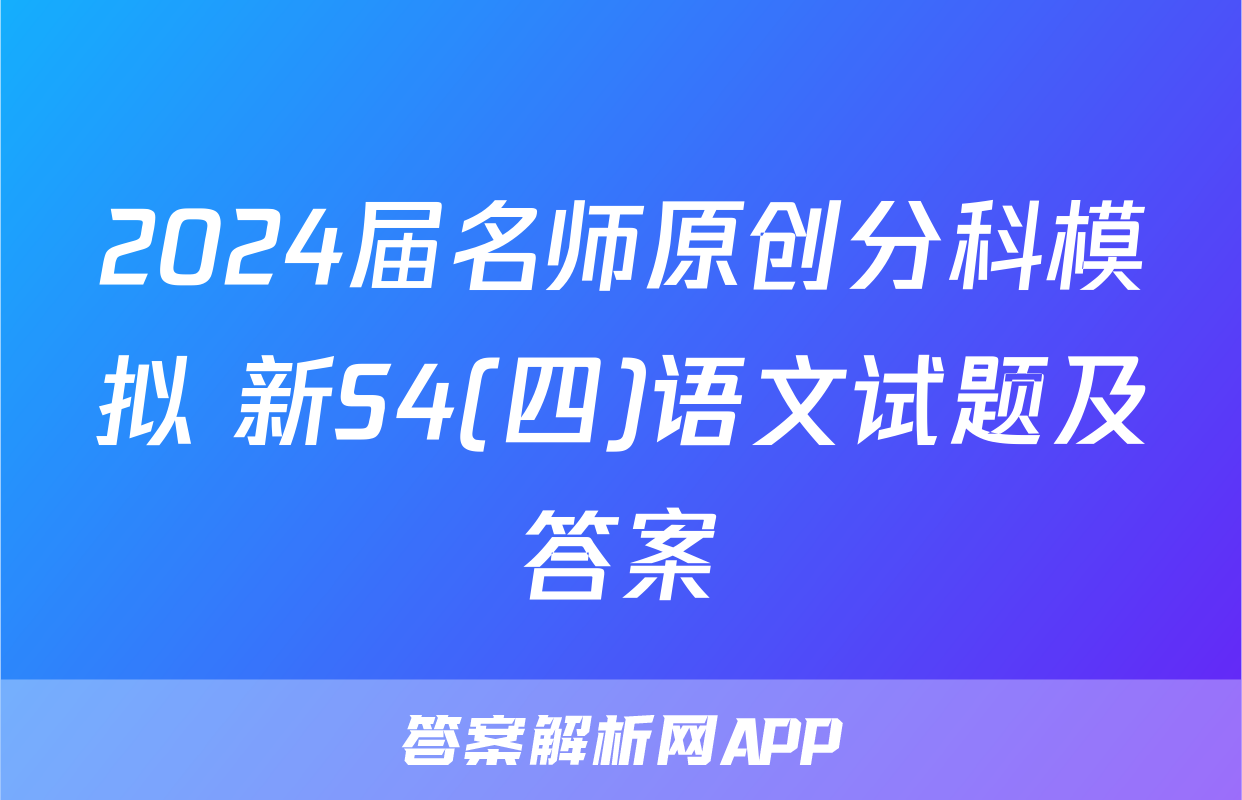 2024届名师原创分科模拟 新S4(四)语文试题及答案