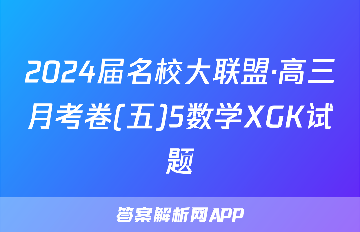 2024届名校大联盟·高三月考卷(五)5数学XGK试题