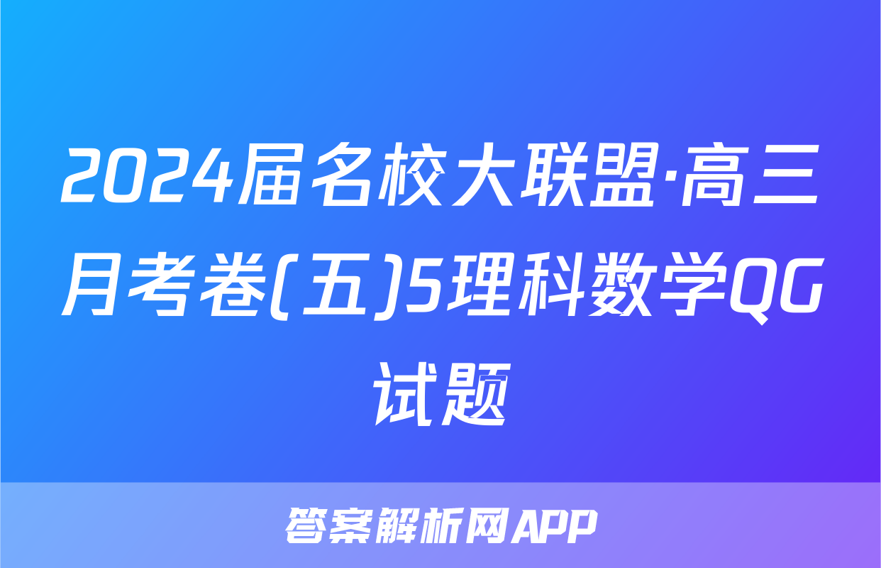 2024届名校大联盟·高三月考卷(五)5理科数学QG试题