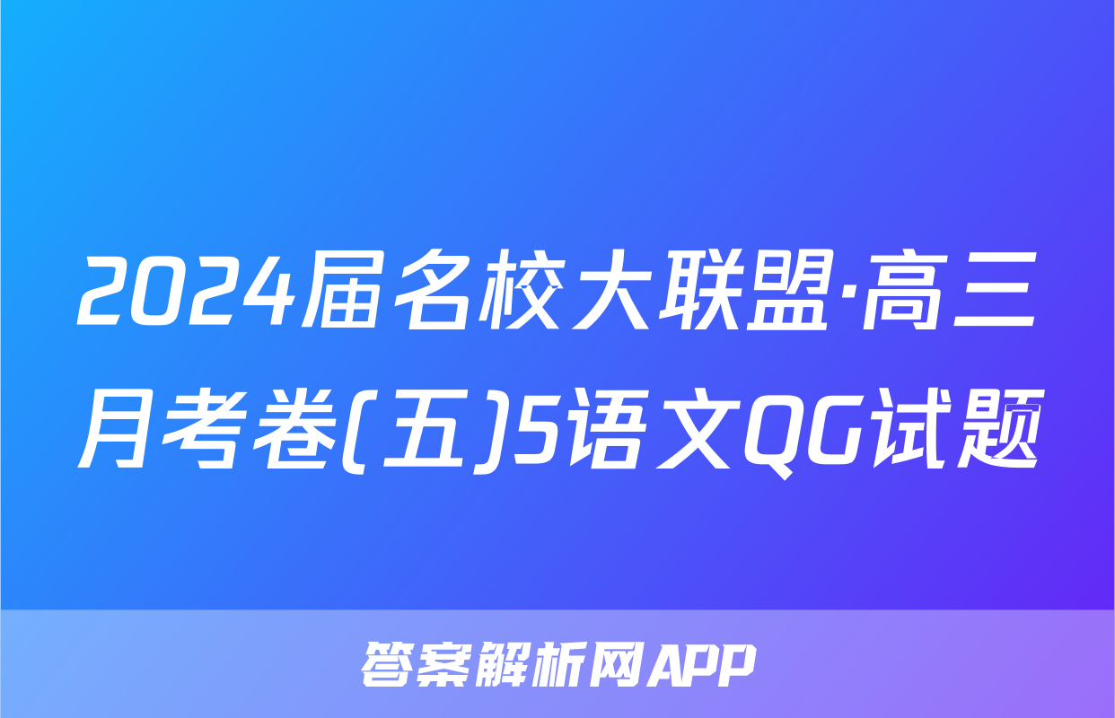 2024届名校大联盟·高三月考卷(五)5语文QG试题