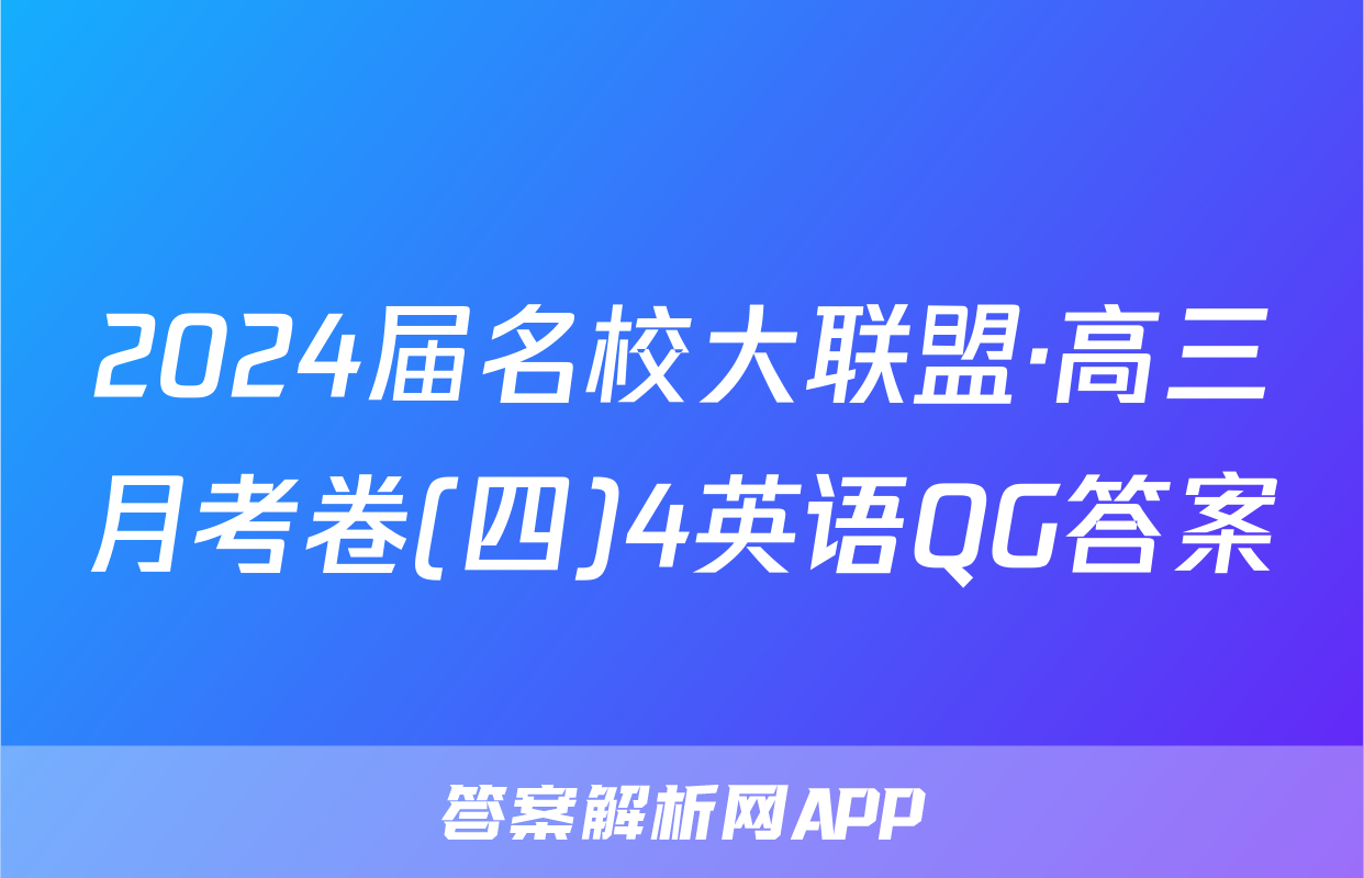 2024届名校大联盟·高三月考卷(四)4英语QG答案