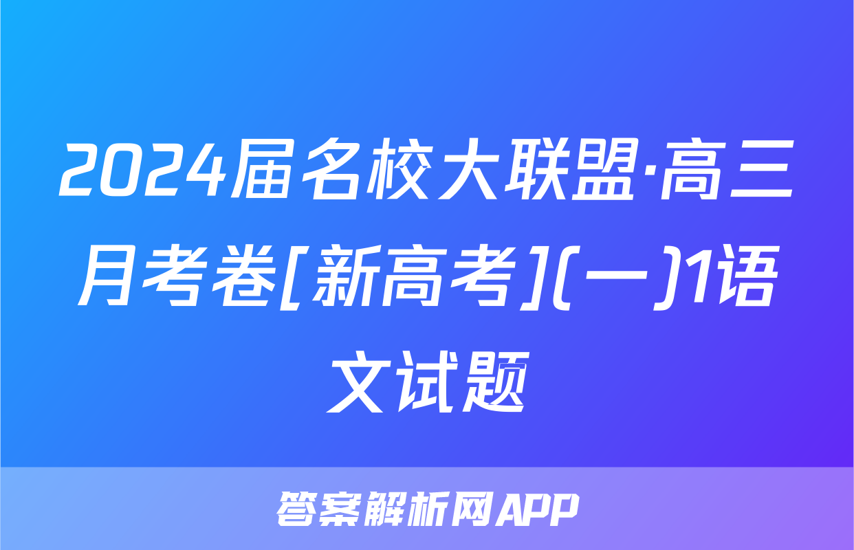 2024届名校大联盟·高三月考卷[新高考](一)1语文试题