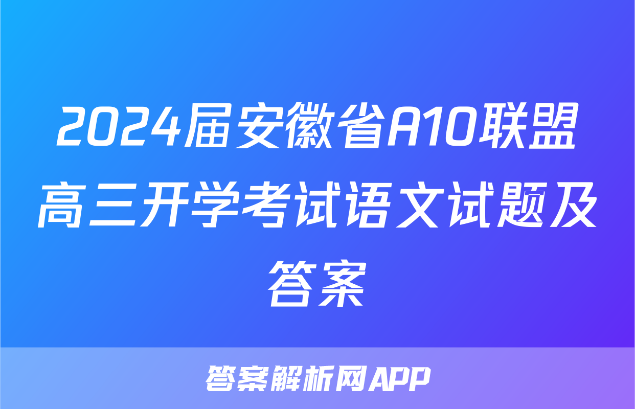 2024届安徽省A10联盟高三开学考试语文试题及答案