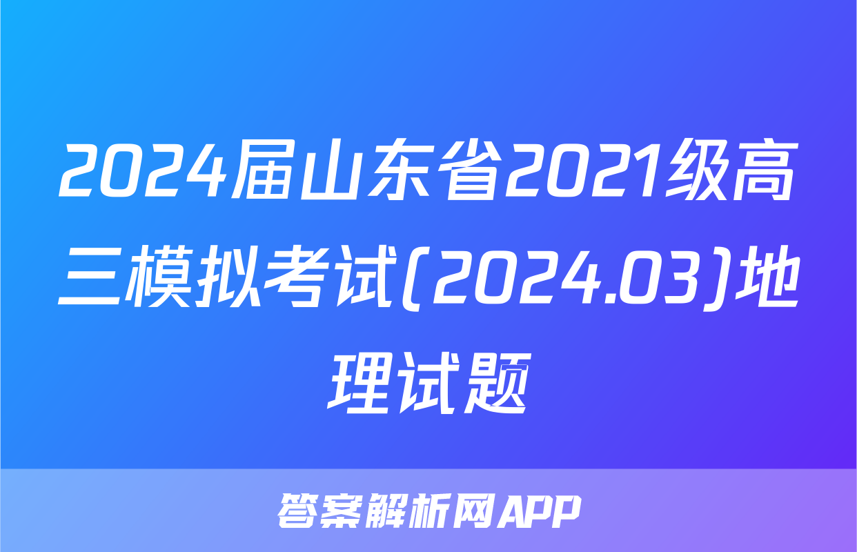 2024届山东省2021级高三模拟考试(2024.03)地理试题