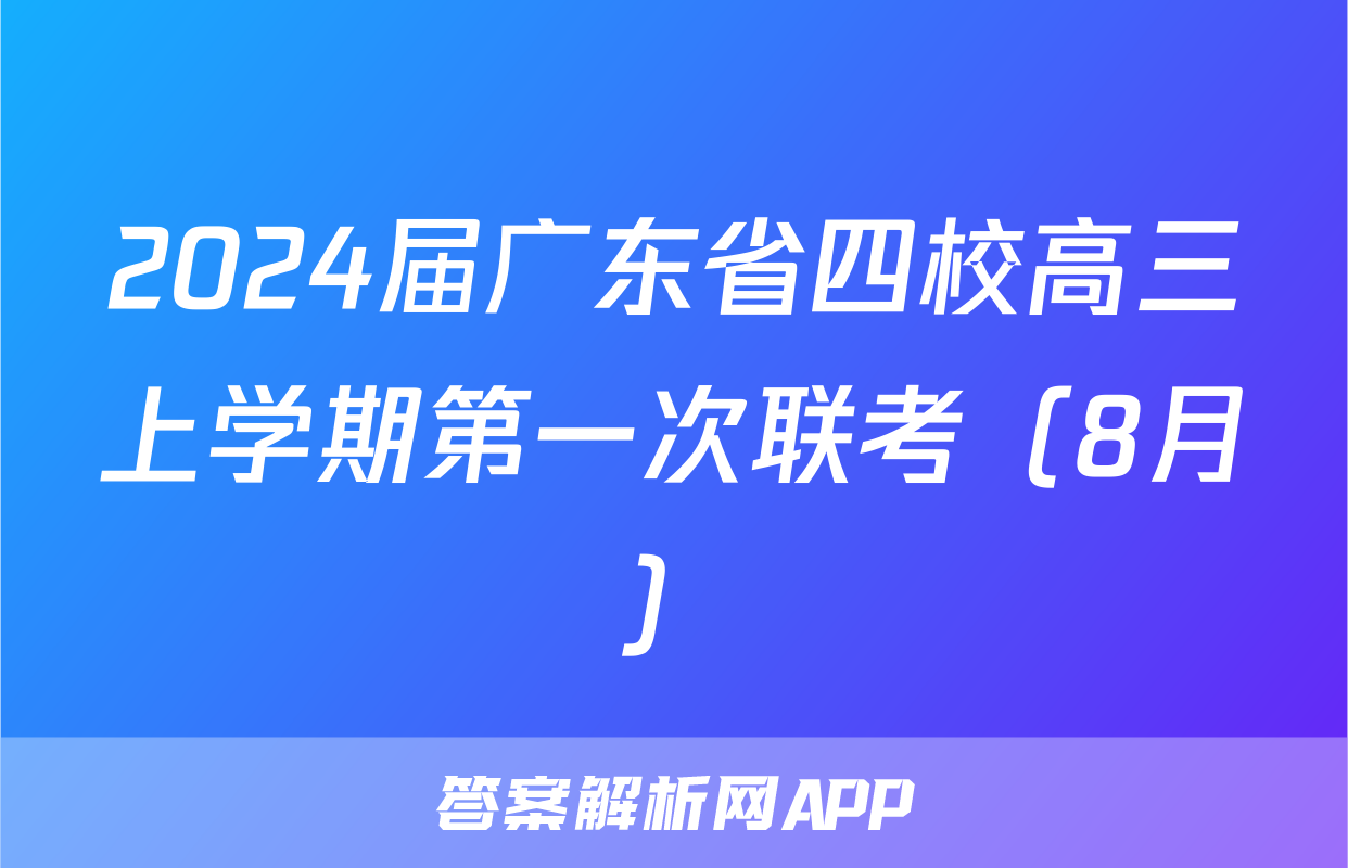 2024届广东省四校高三上学期第一次联考（8月）&政治