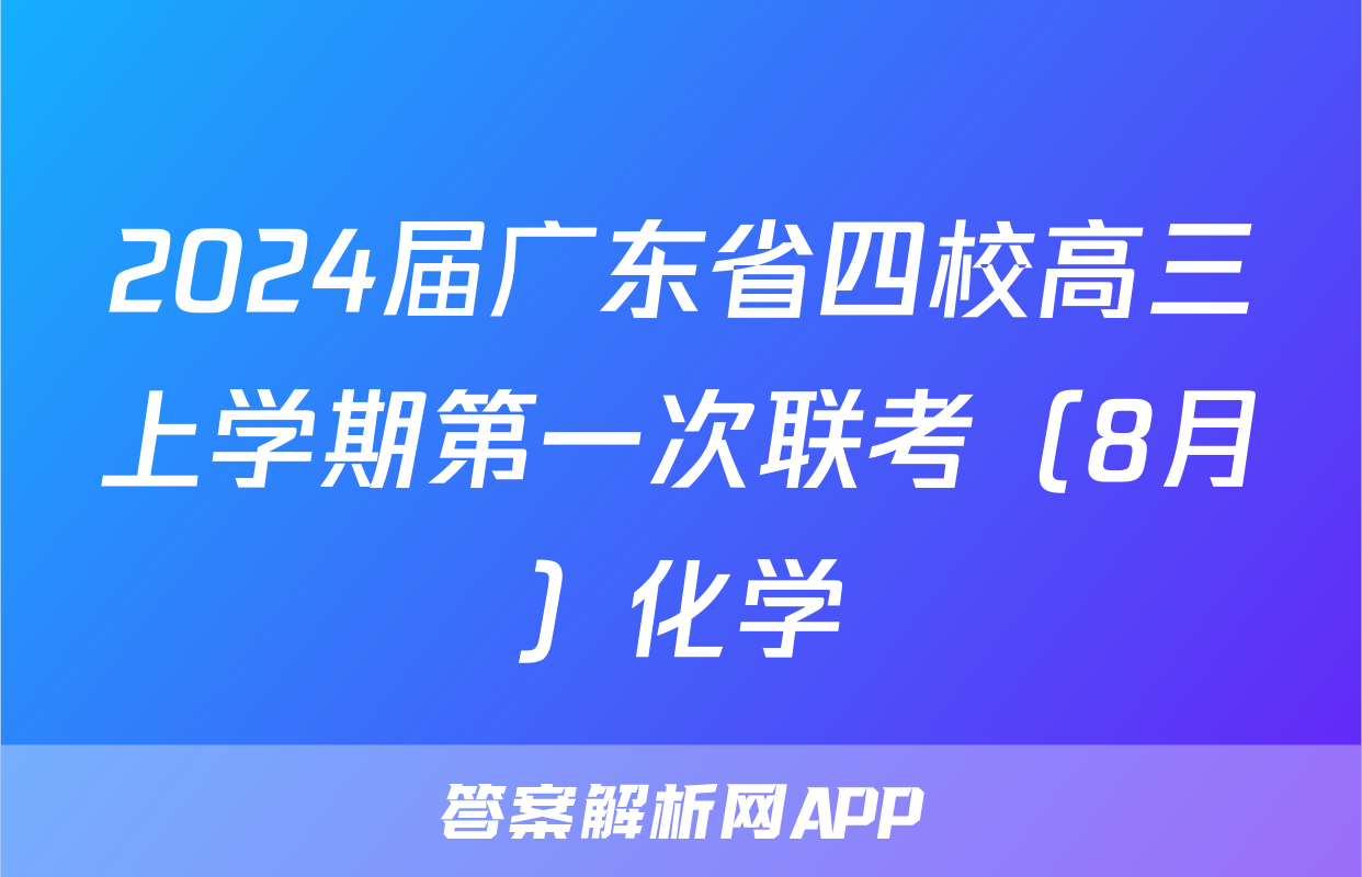 2024届广东省四校高三上学期第一次联考（8月）化学