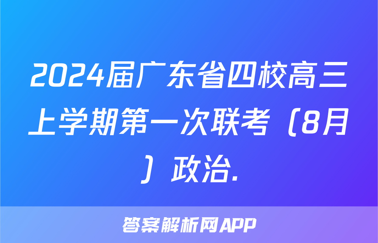 2024届广东省四校高三上学期第一次联考（8月）政治.