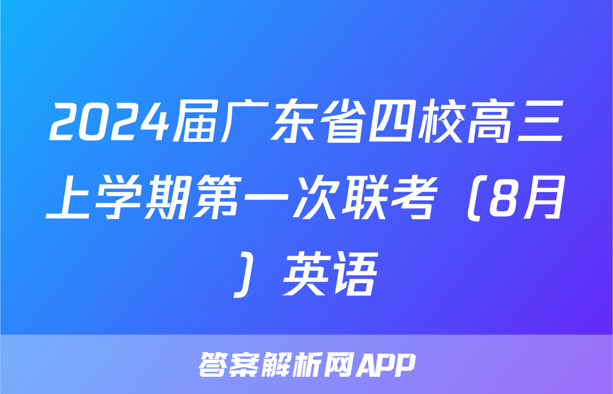 2024届广东省四校高三上学期第一次联考（8月）英语