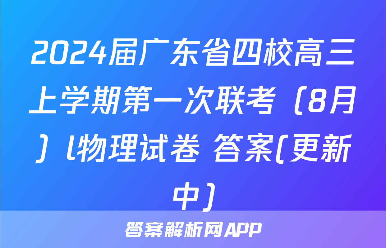2024届广东省四校高三上学期第一次联考（8月）l物理试卷 答案(更新中)