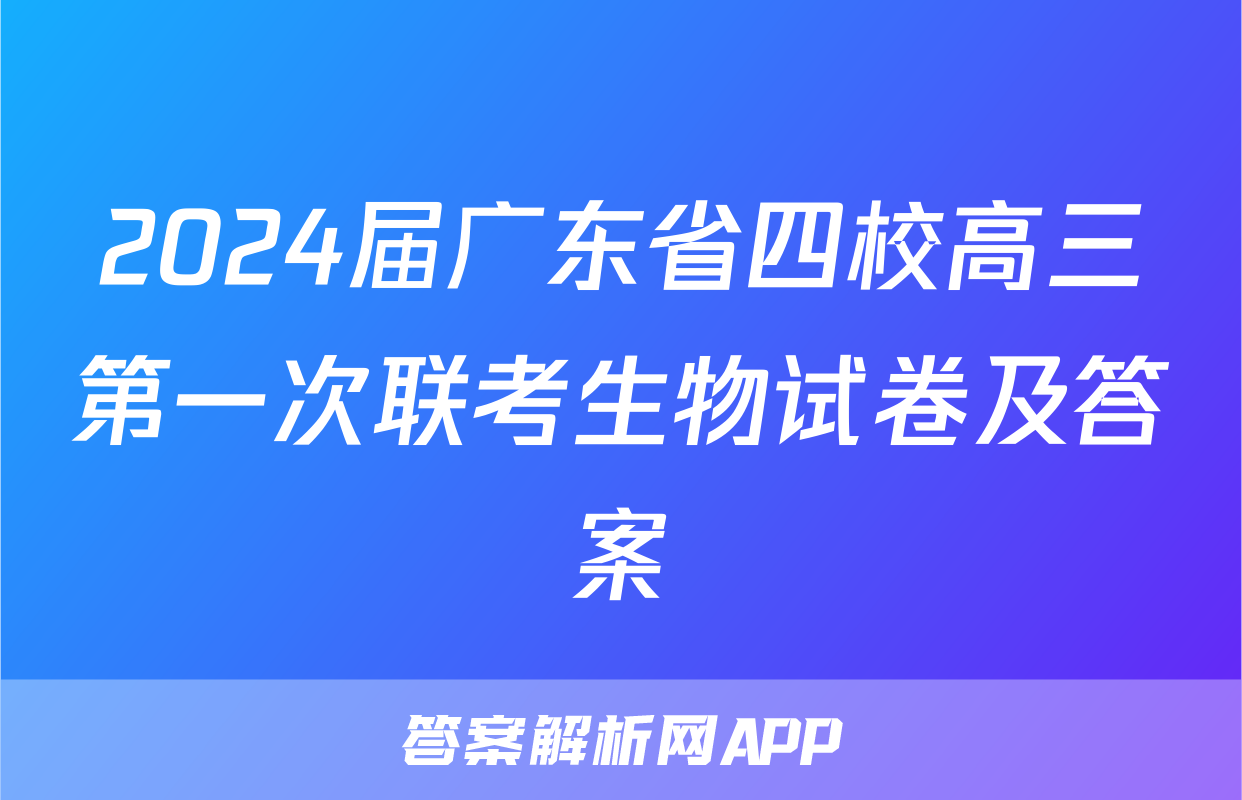 2024届广东省四校高三第一次联考生物试卷及答案