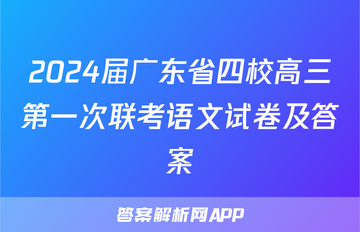 2024届广东省四校高三第一次联考语文试卷及答案