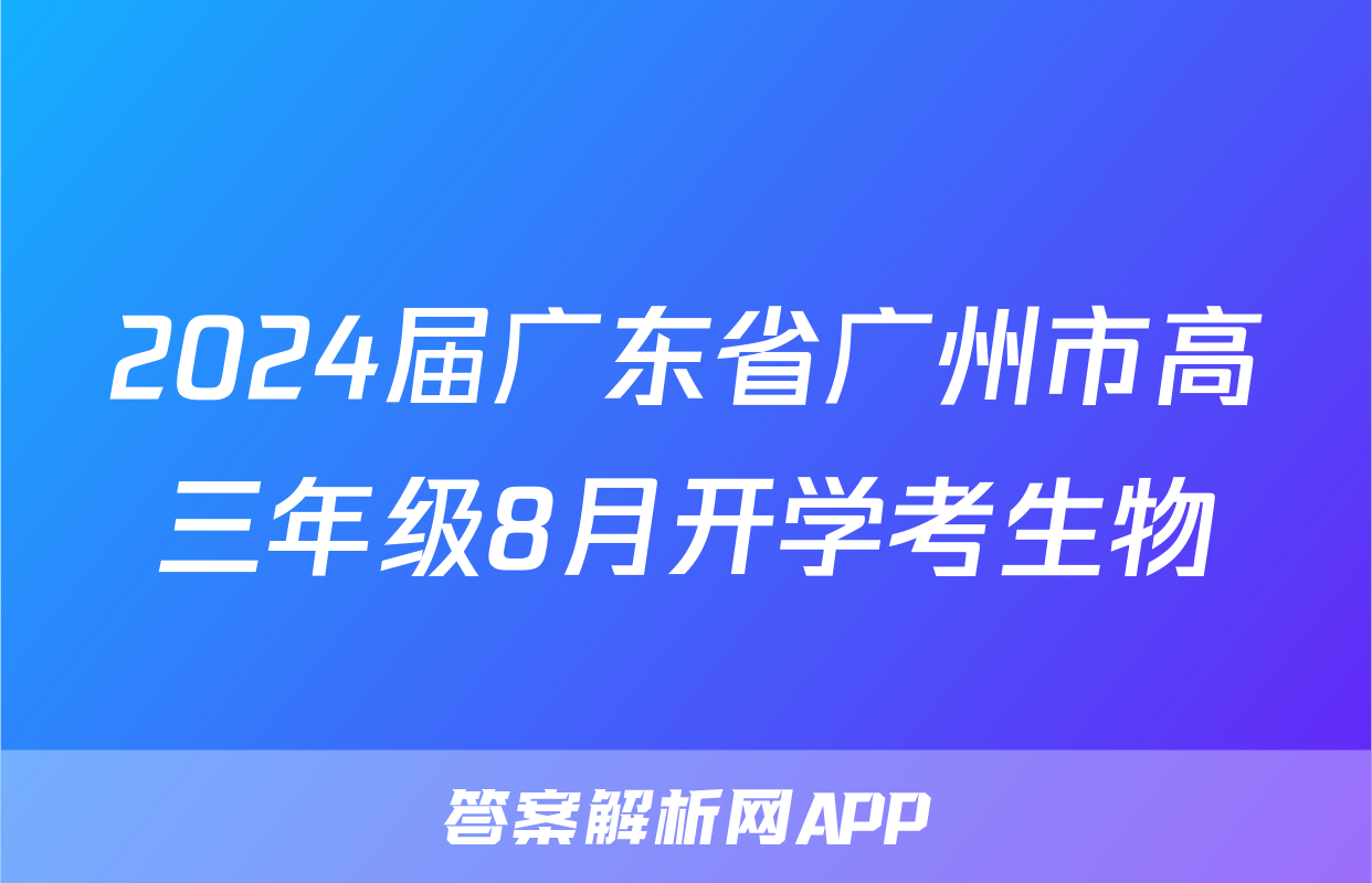 2024届广东省广州市高三年级8月开学考生物
