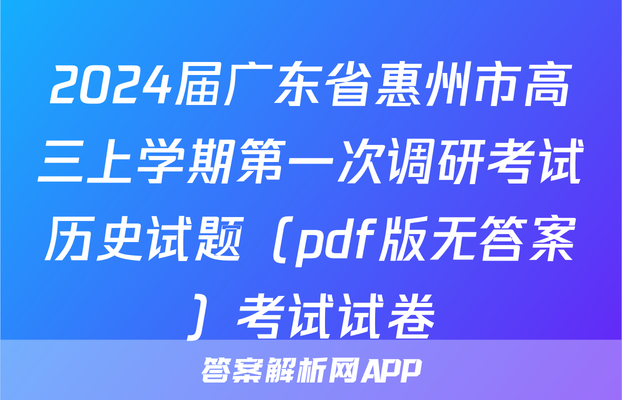 2024届广东省惠州市高三上学期第一次调研考试历史试题（pdf版无答案）考试试卷