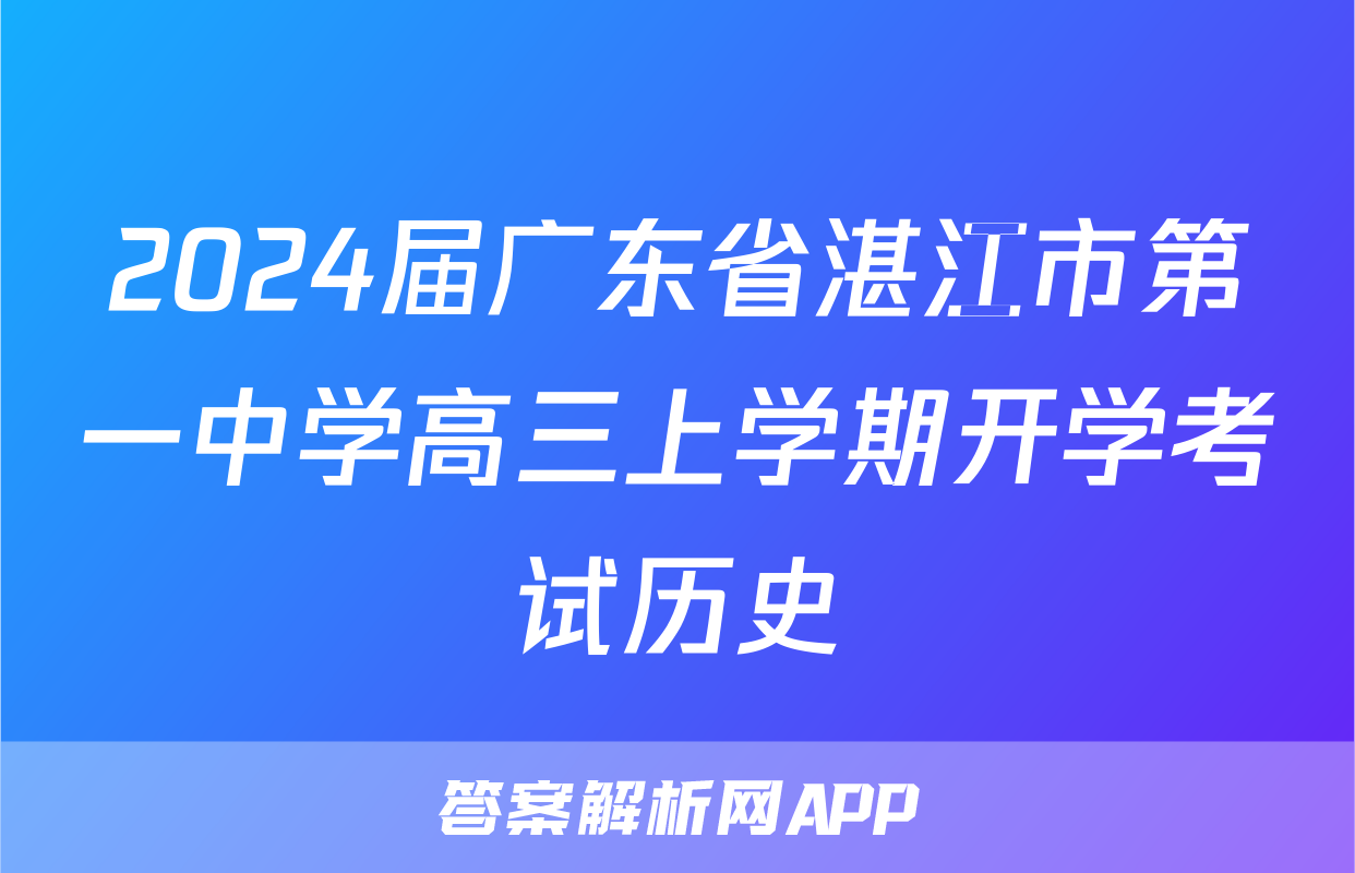 2024届广东省湛江市第一中学高三上学期开学考试历史