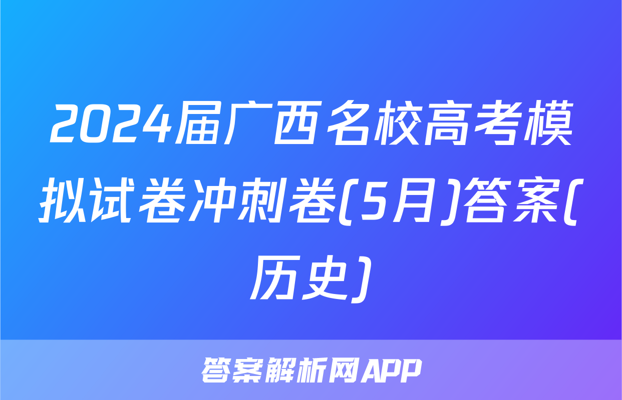 2024届广西名校高考模拟试卷冲刺卷(5月)答案(历史)