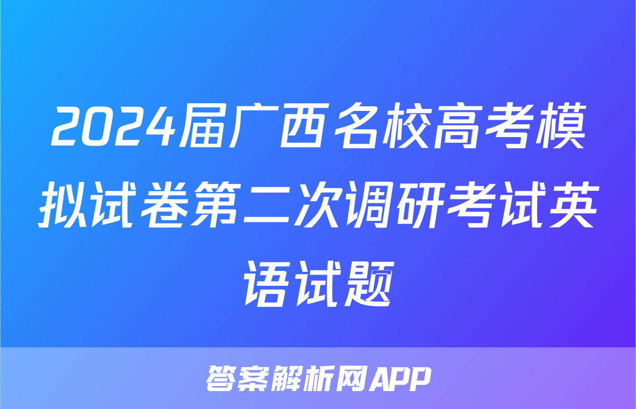 2024届广西名校高考模拟试卷第二次调研考试英语试题