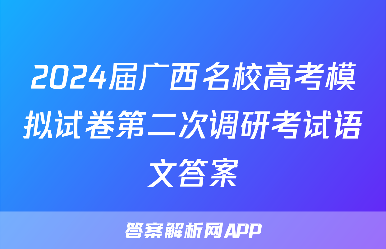 2024届广西名校高考模拟试卷第二次调研考试语文答案