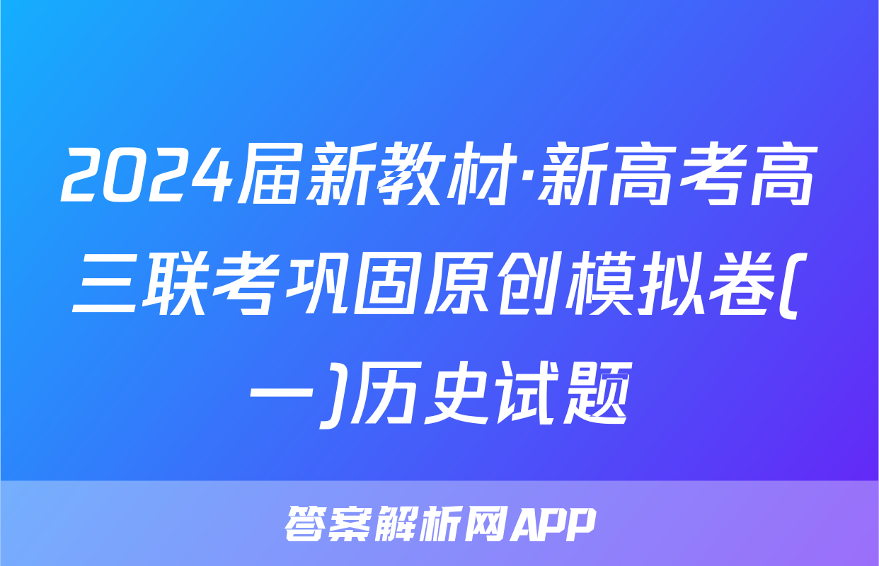 2024届新教材·新高考高三联考巩固原创模拟卷(一)历史试题