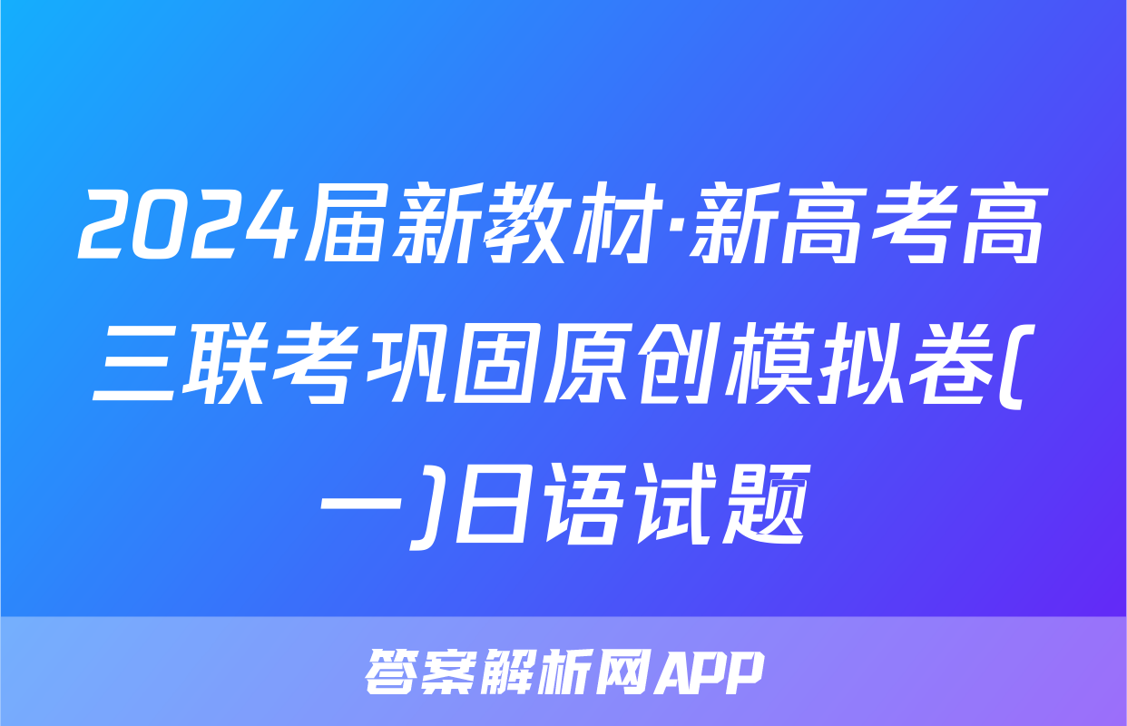 2024届新教材·新高考高三联考巩固原创模拟卷(一)日语试题