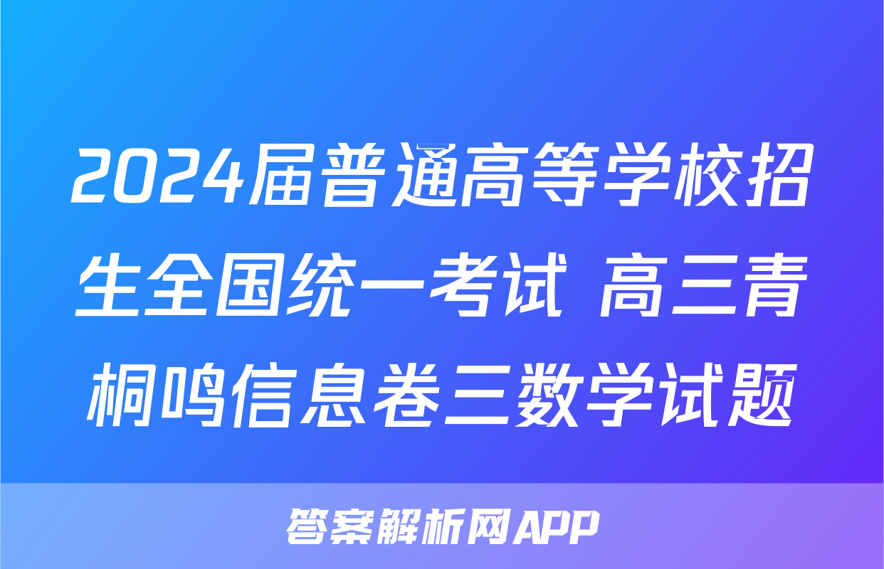 2024届普通高等学校招生全国统一考试 高三青桐鸣信息卷三数学试题