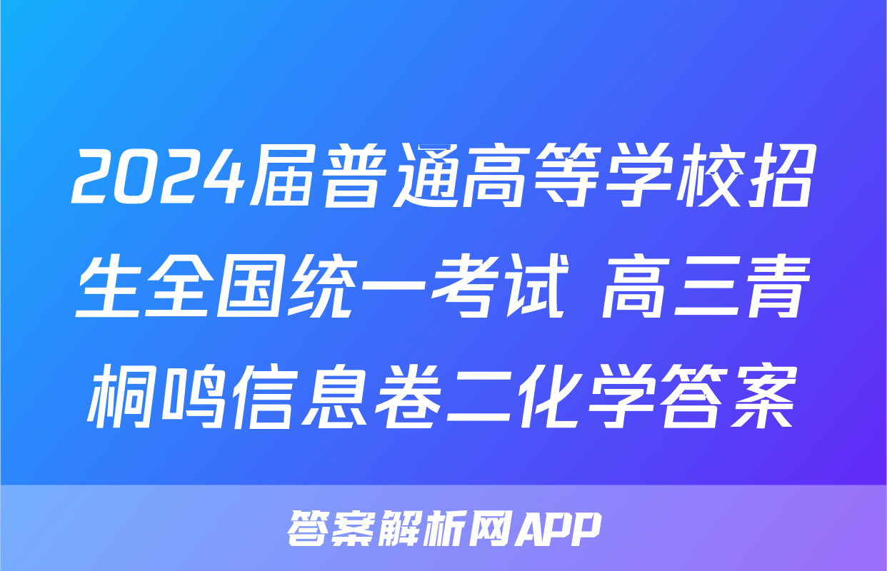 2024届普通高等学校招生全国统一考试 高三青桐鸣信息卷二化学答案