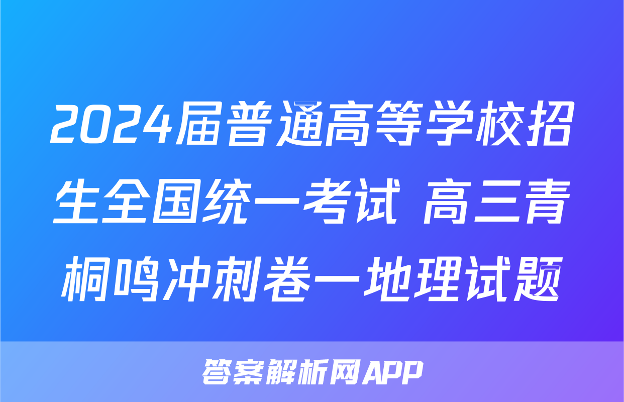 2024届普通高等学校招生全国统一考试 高三青桐鸣冲刺卷一地理试题