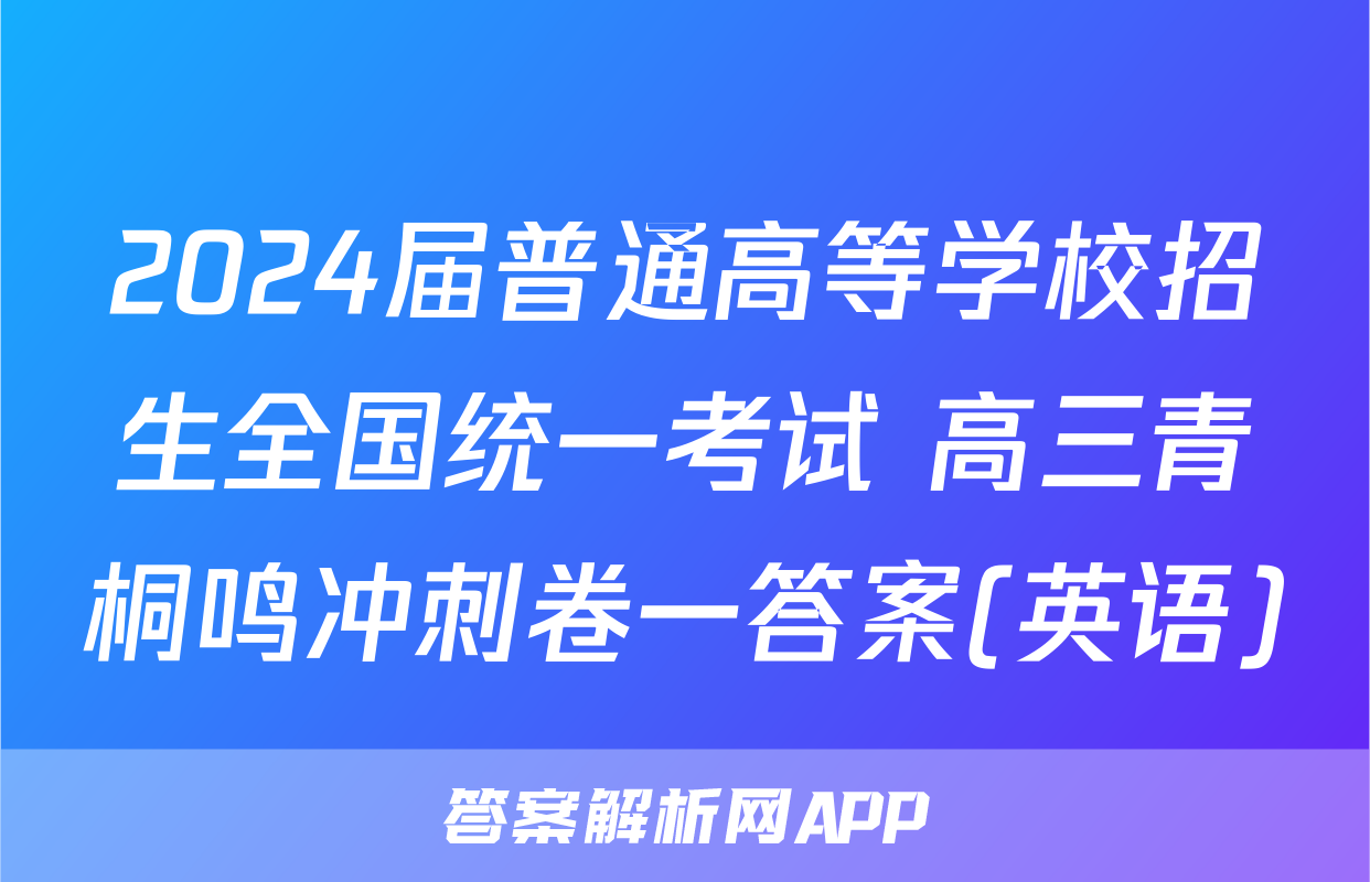 2024届普通高等学校招生全国统一考试 高三青桐鸣冲刺卷一答案(英语)