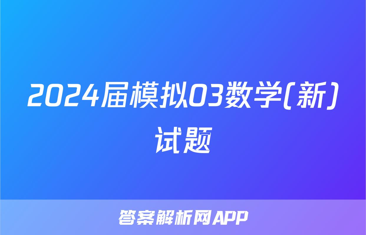 2024届模拟03数学(新)试题