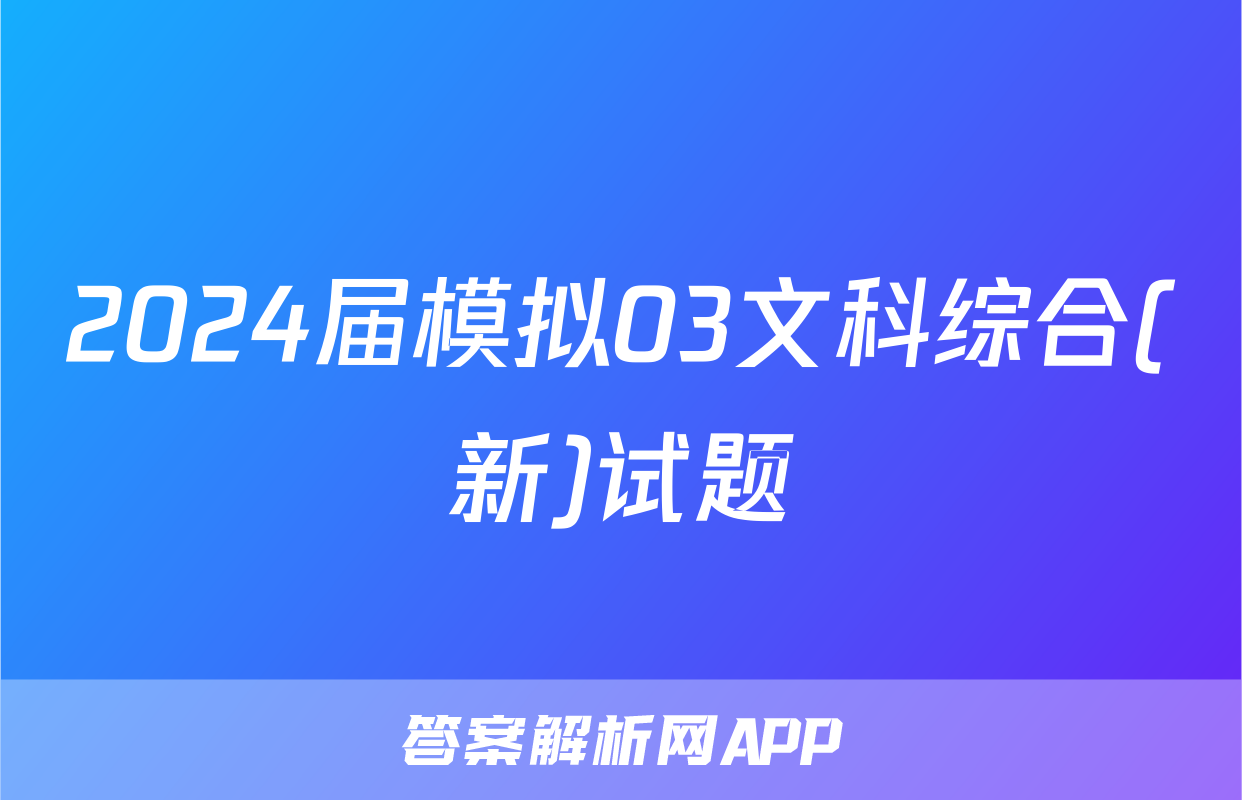 2024届模拟03文科综合(新)试题