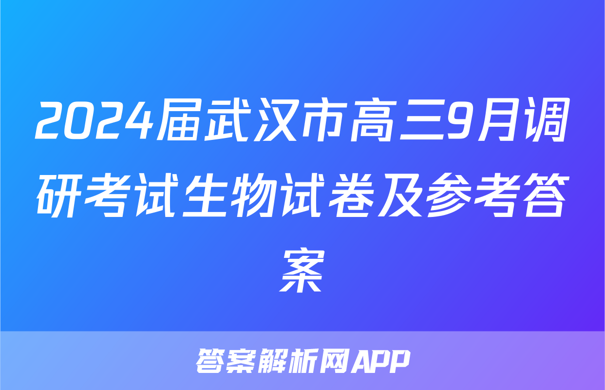 2024届武汉市高三9月调研考试生物试卷及参考答案