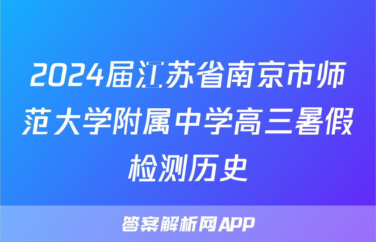 2024届江苏省南京市师范大学附属中学高三暑假检测历史