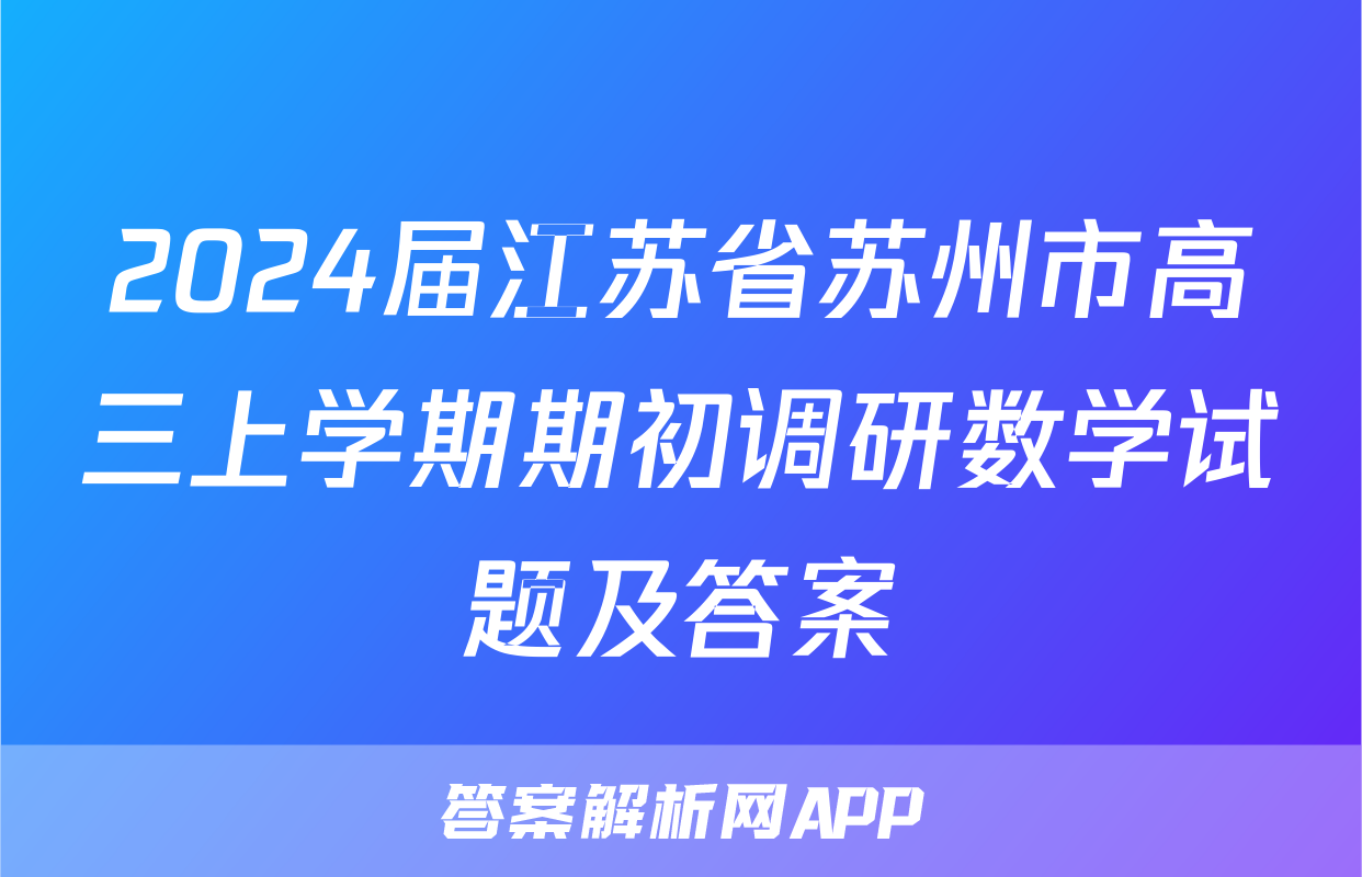 2024届江苏省苏州市高三上学期期初调研数学试题及答案
