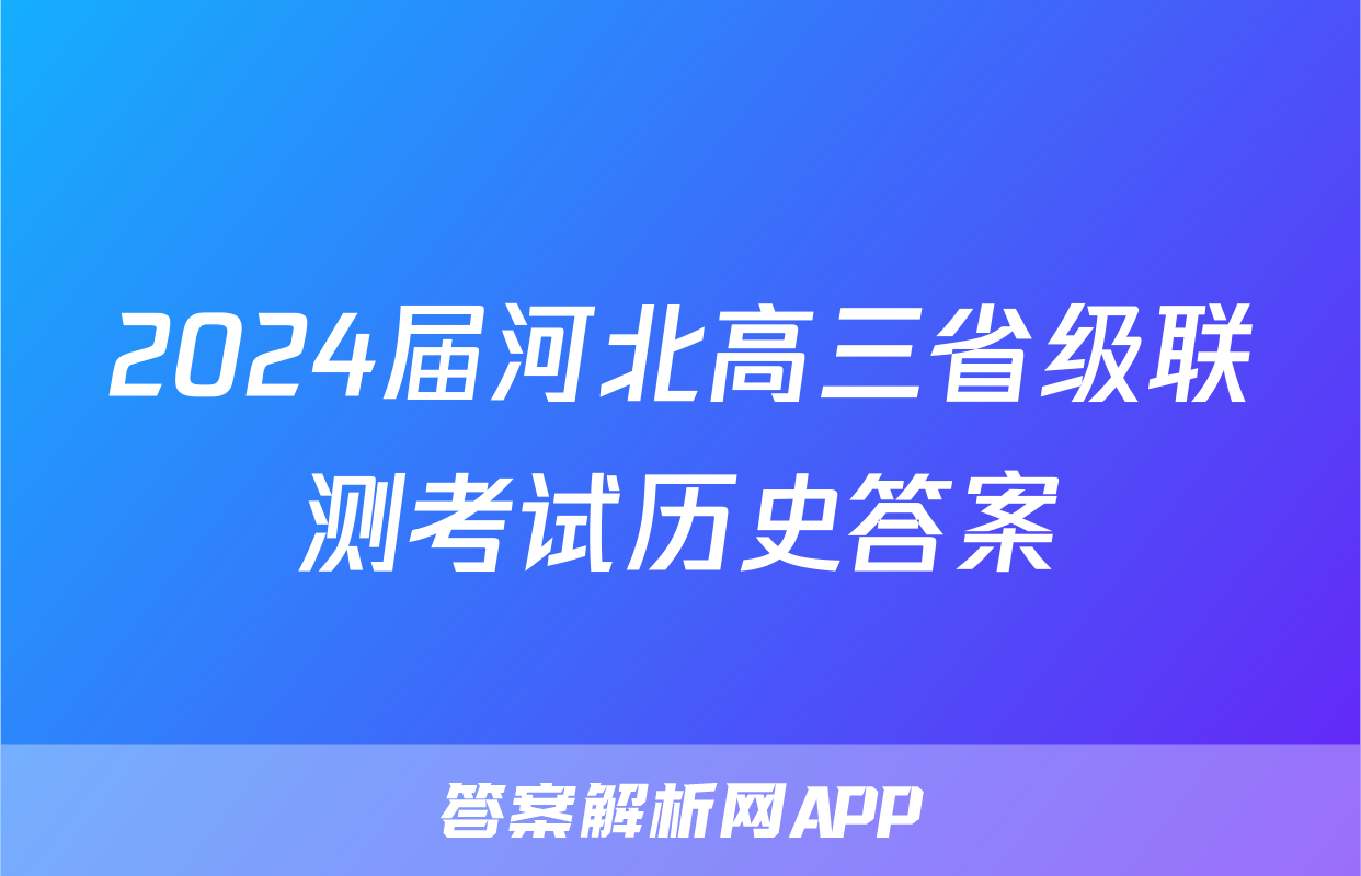 2024届河北高三省级联测考试历史答案